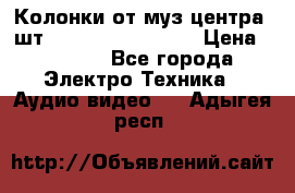 	 Колонки от муз центра 3шт Panasonic SB-PS81 › Цена ­ 2 000 - Все города Электро-Техника » Аудио-видео   . Адыгея респ.